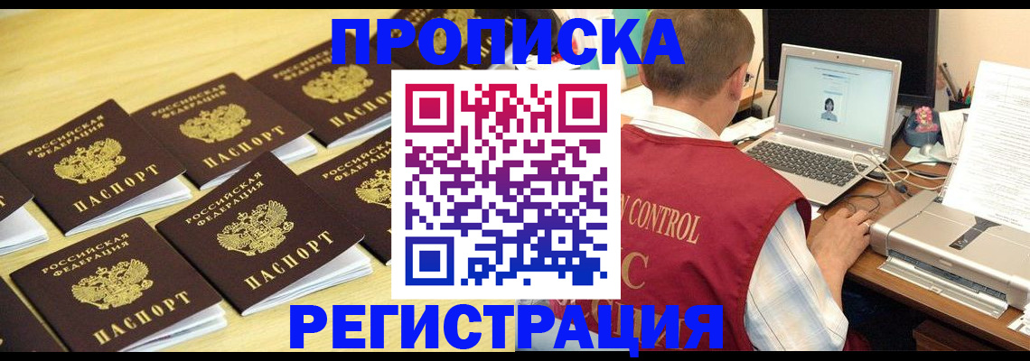 купить прописку в Ясном